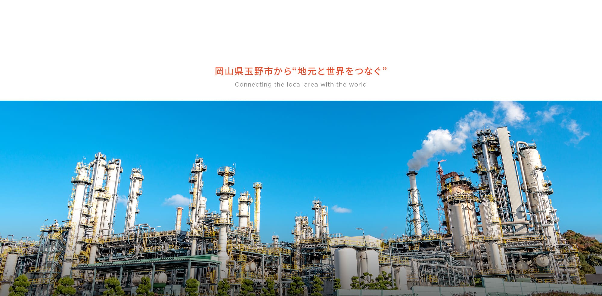 岡山県玉野市から“地元と世界をつなぐ” ひとつずつ、夢を現実に。