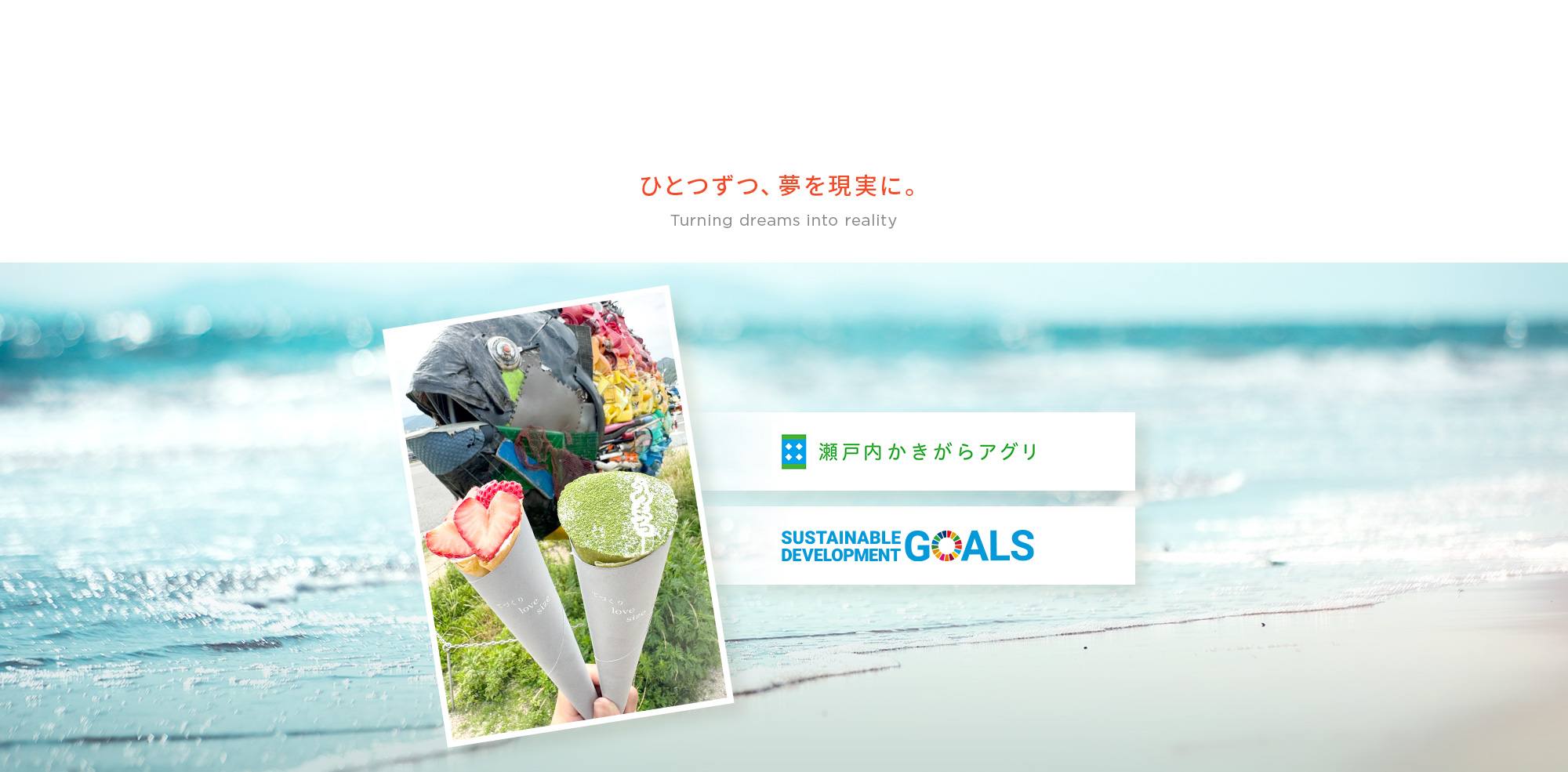 岡山県玉野市から“地元と世界をつなぐ” ひとつずつ、夢を現実に。